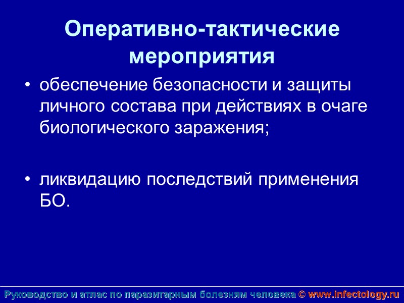 Оперативно-тактические мероприятия  обеспечение безопасности и защиты личного состава при действиях в очаге биологического